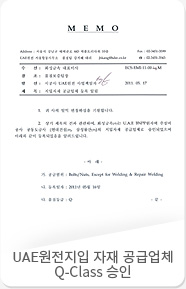 UAE원전지입 자재 공급업체 Q-Class 승인